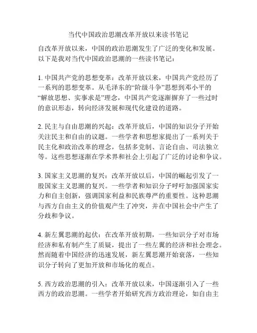 当代中国政治思潮改革开放以来读书笔记