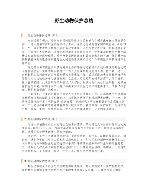 野生动物保护总结