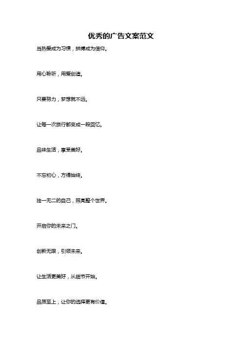 优秀的广告文案范文