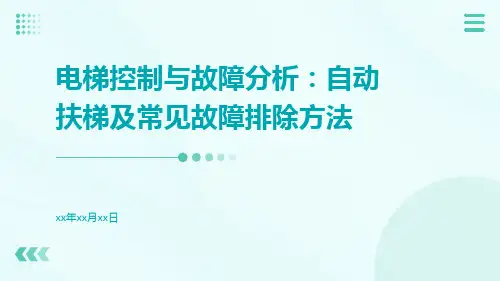 电梯控制与故障分析：自动扶梯及常见故障排除方法