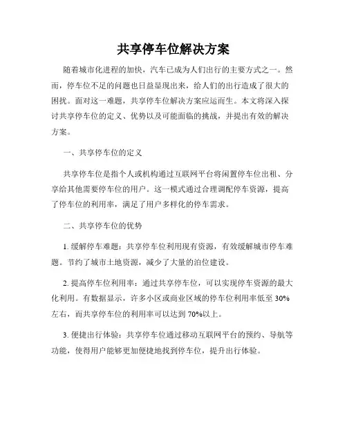 共享停车位解决方案