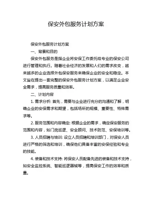 保安外包服务计划方案