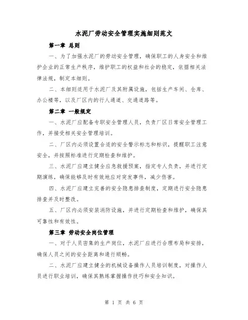 水泥厂劳动安全管理实施细则范文(三篇)