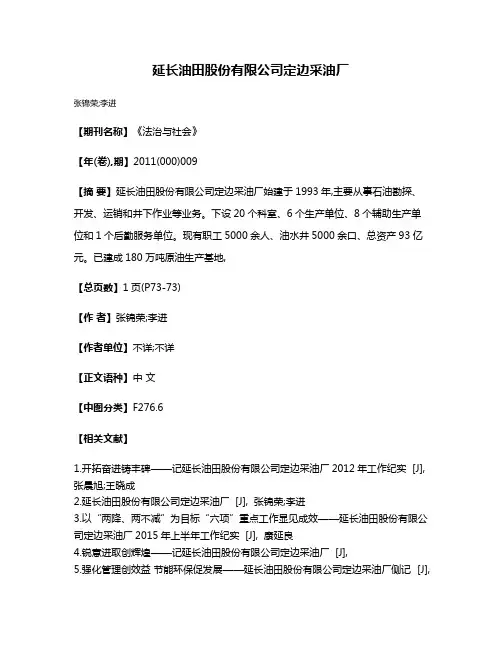 延长油田股份有限公司定边采油厂