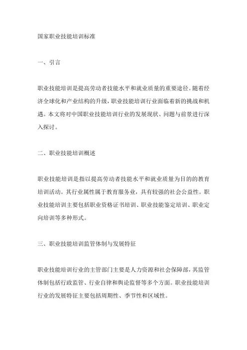 国家职业技能培训标准