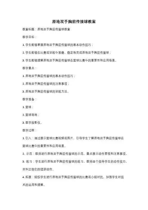 原地双手胸前传接球教案