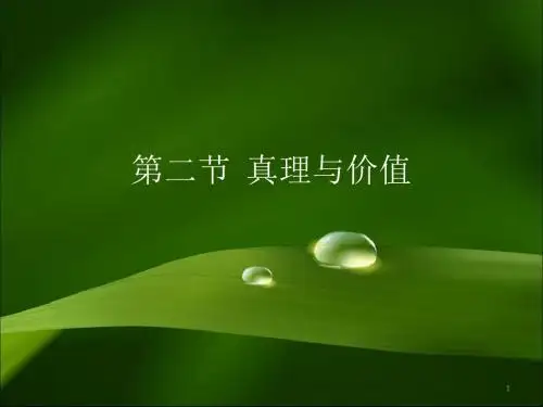 马克思主义原理真理与价值PPT演示课件