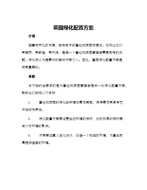 墓园绿化配置方案