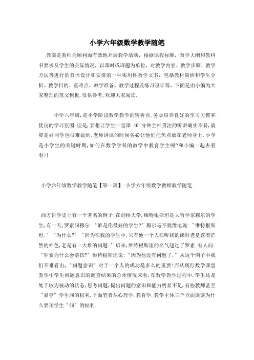 小学六年级数学教学随笔