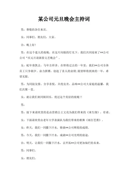 某公司元旦晚会主持词三篇