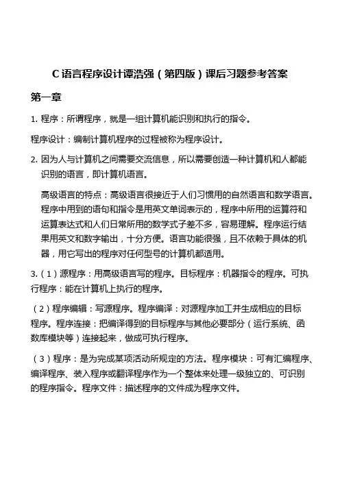 C语言程序设计谭浩强(第四版)课后习题参考答案
