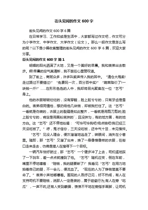 街头见闻的作文600字6篇