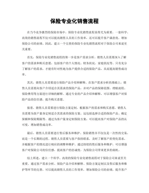 保险专业化销售流程