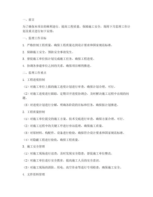 监理下月工作计划及重点