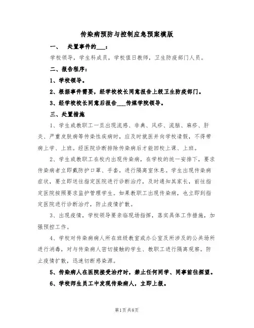 传染病预防与控制应急预案模版(3篇)