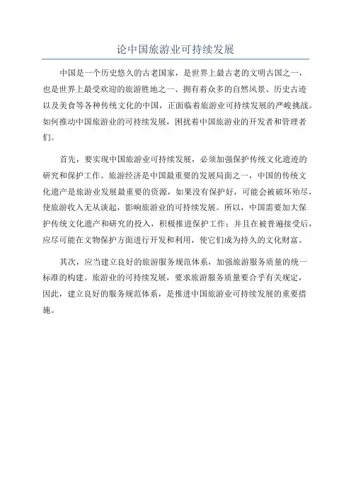 论中国旅游业可持续发展