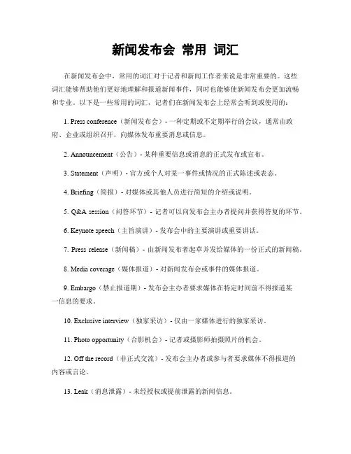 新闻发布会 常用 词汇