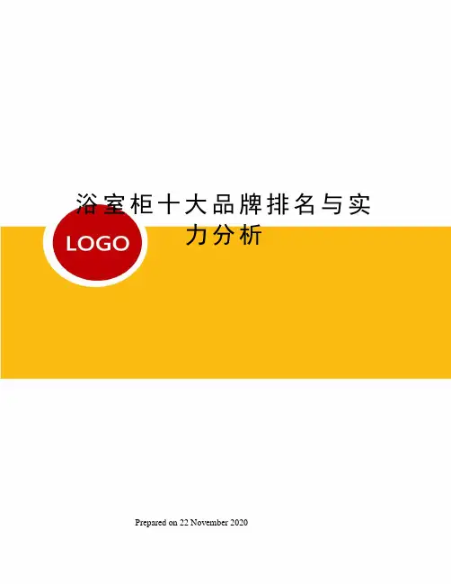 浴室柜十大品牌排名与实力分析
