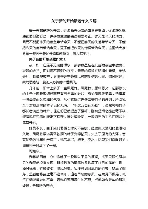 关于新的开始话题作文5篇
