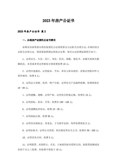 2023年房产公证书_9