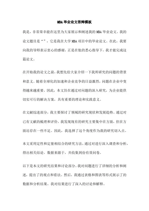 MBA毕业论文答辩模板