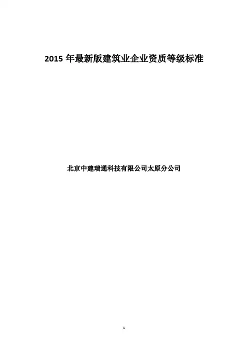2017建筑企业资质标准