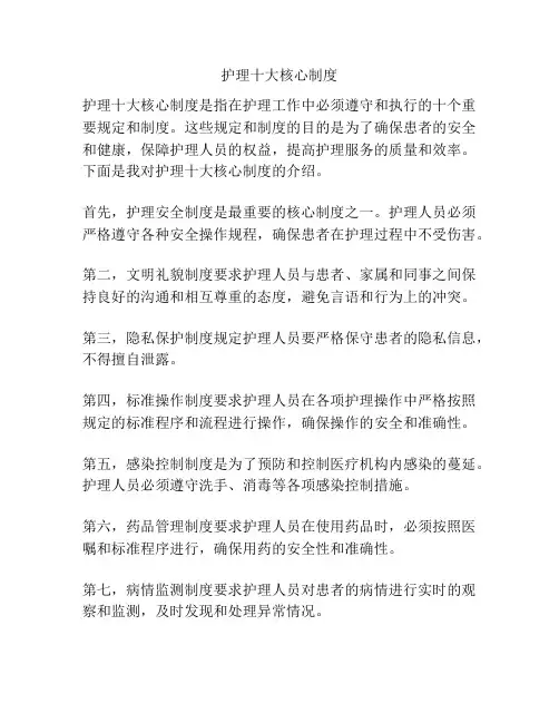 护理十大核心制度