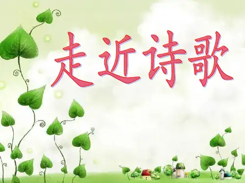 人教版小学语文六年级上册《 综合性学习：轻叩诗歌的大门》 优质课ppt课件_1