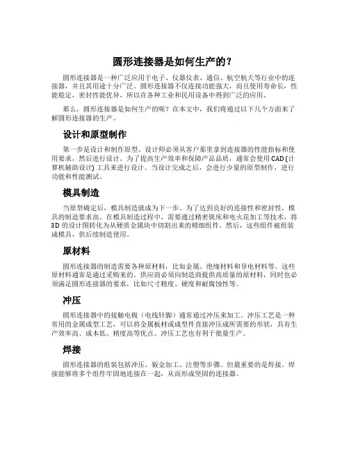圆形连接器是如何生产的？