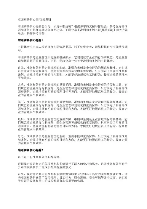 准则和条例心得[优秀5篇]