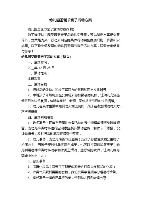 幼儿园圣诞节亲子活动方案（5篇）
