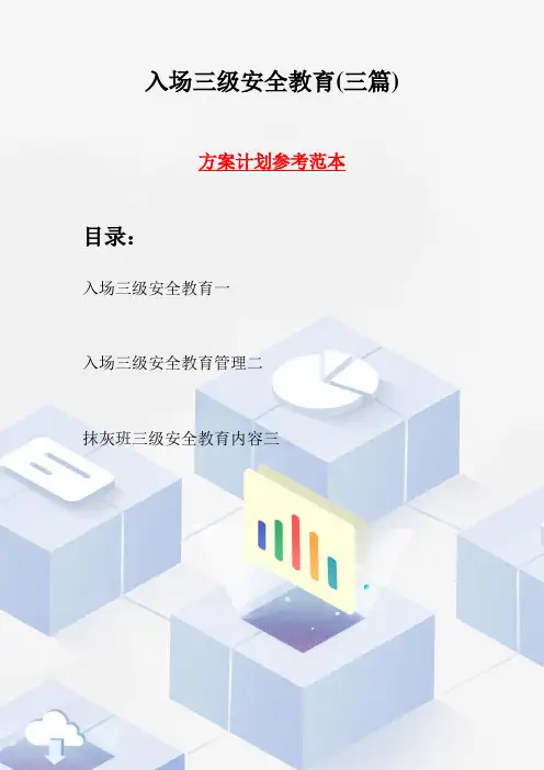 入场三级安全教育(三篇)
