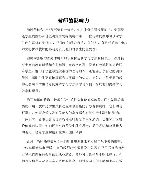 教师的影响力