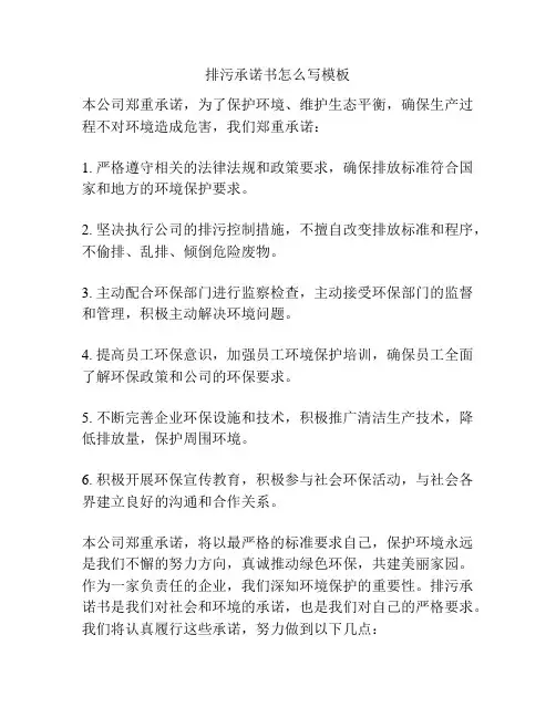 排污承诺书怎么写模板
