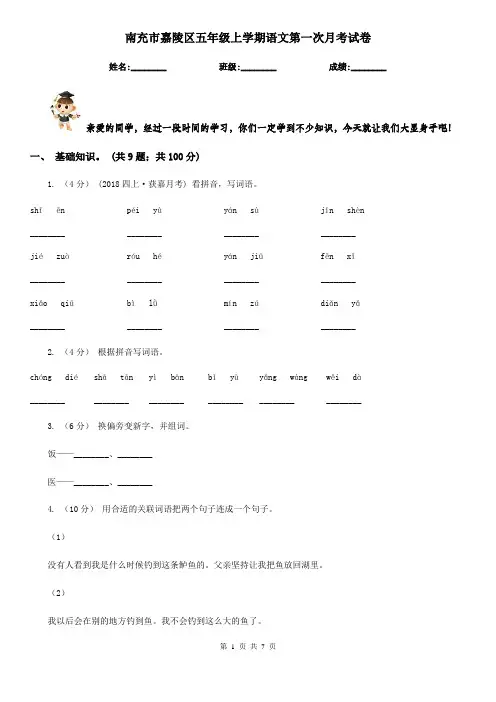 南充市嘉陵区五年级上学期语文第一次月考试卷