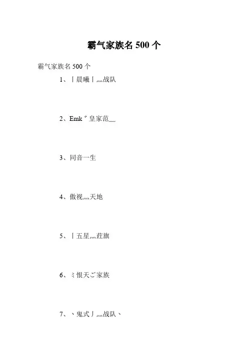 霸气家族名500个