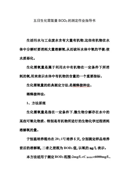 五日生化需氧量BOD5的测定作业指导书