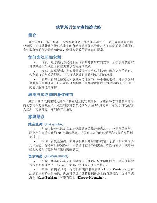 俄罗斯贝加尔湖旅游攻略