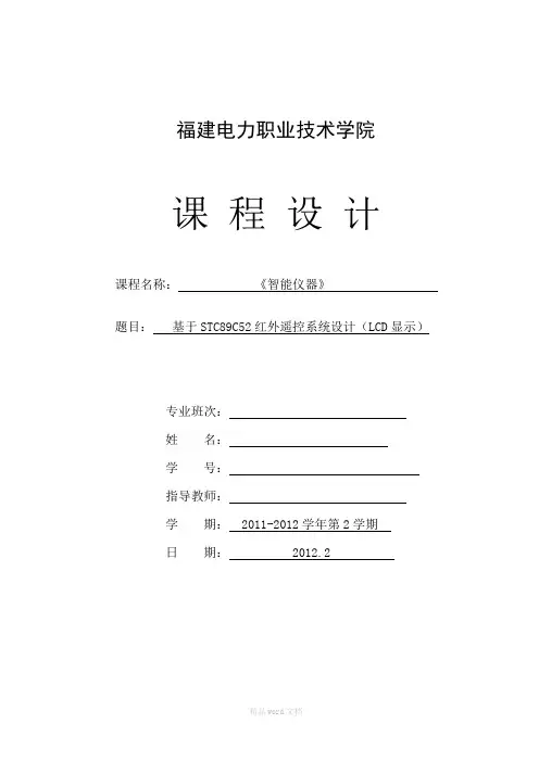 基于STC89C52红外遥控系统设计(LCD显示)