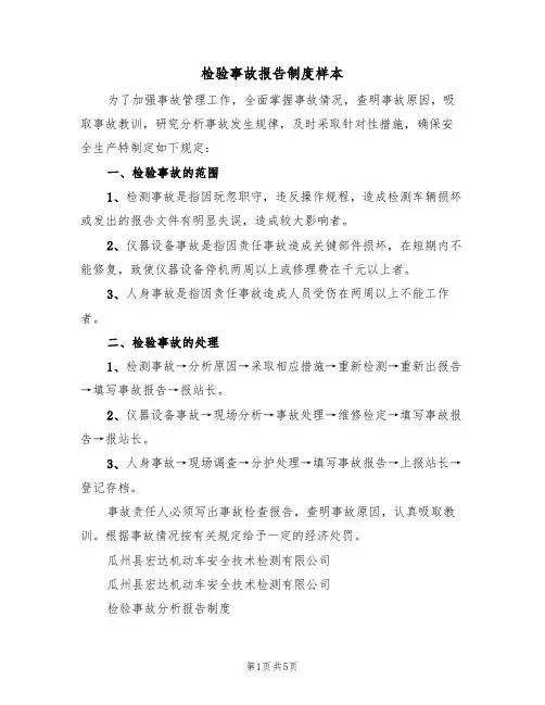 检验事故报告制度样本(2篇)