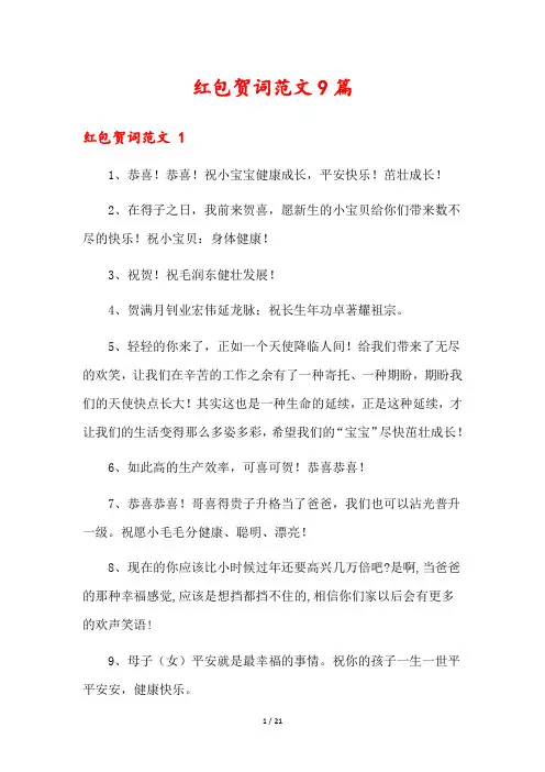 红包贺词范文9篇
