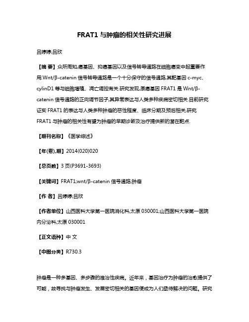 FRAT1与肿瘤的相关性研究进展