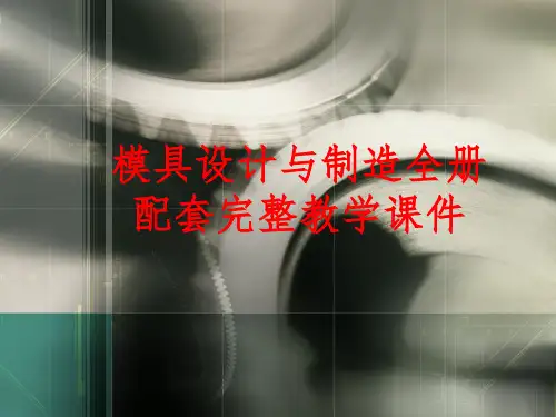 模具设计与制造全册配套完整教学课件