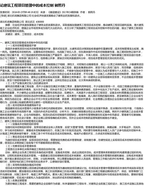 论建筑工程项目管理中的成本控制  郭熙丹