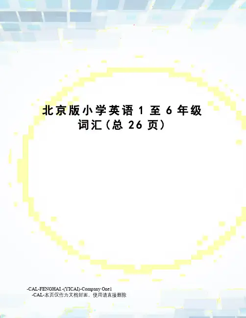 北京版小学英语1至6年级词汇