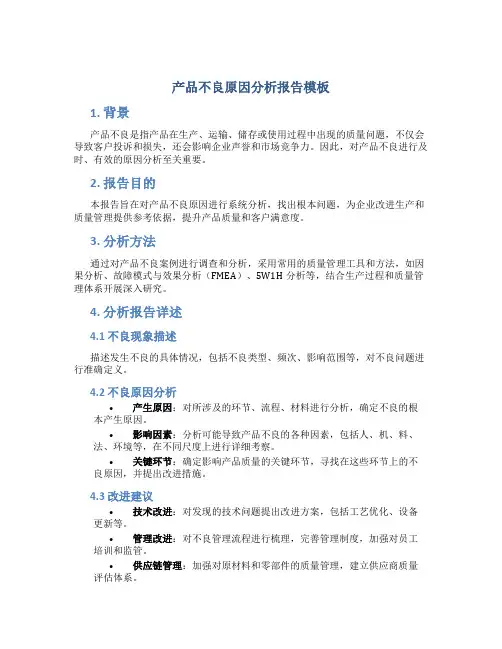 产品不良原因分析报告模板