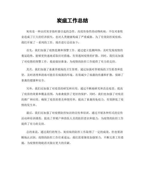 炭疽工作总结