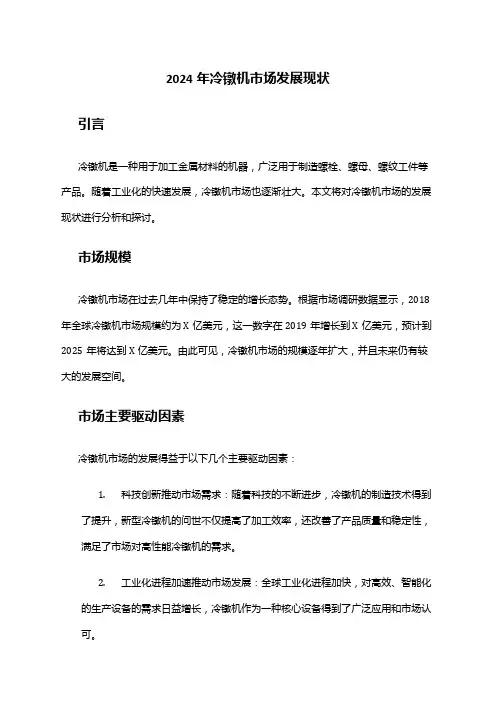 2024年冷镦机市场发展现状