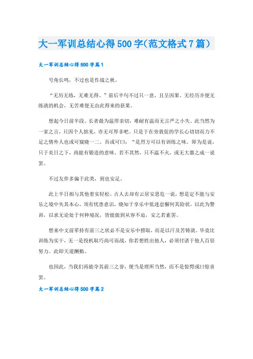 大一军训总结心得500字(范文格式7篇)