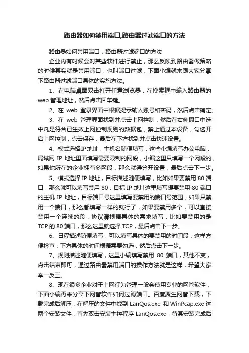 路由器如何禁用端口,路由器过滤端口的方法